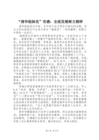 “清华姐妹花”有感：全面发展树立榜样