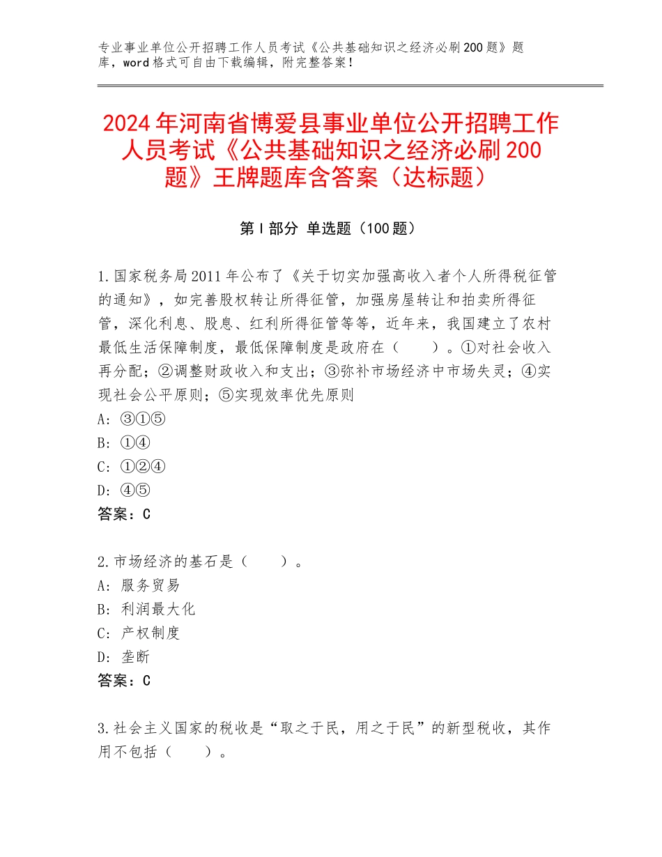 2024年河南省博爱县事业单位公开招聘工作人员考试《公共基础知识之经济必刷200题》王牌题库含答案（达标题）_第1页