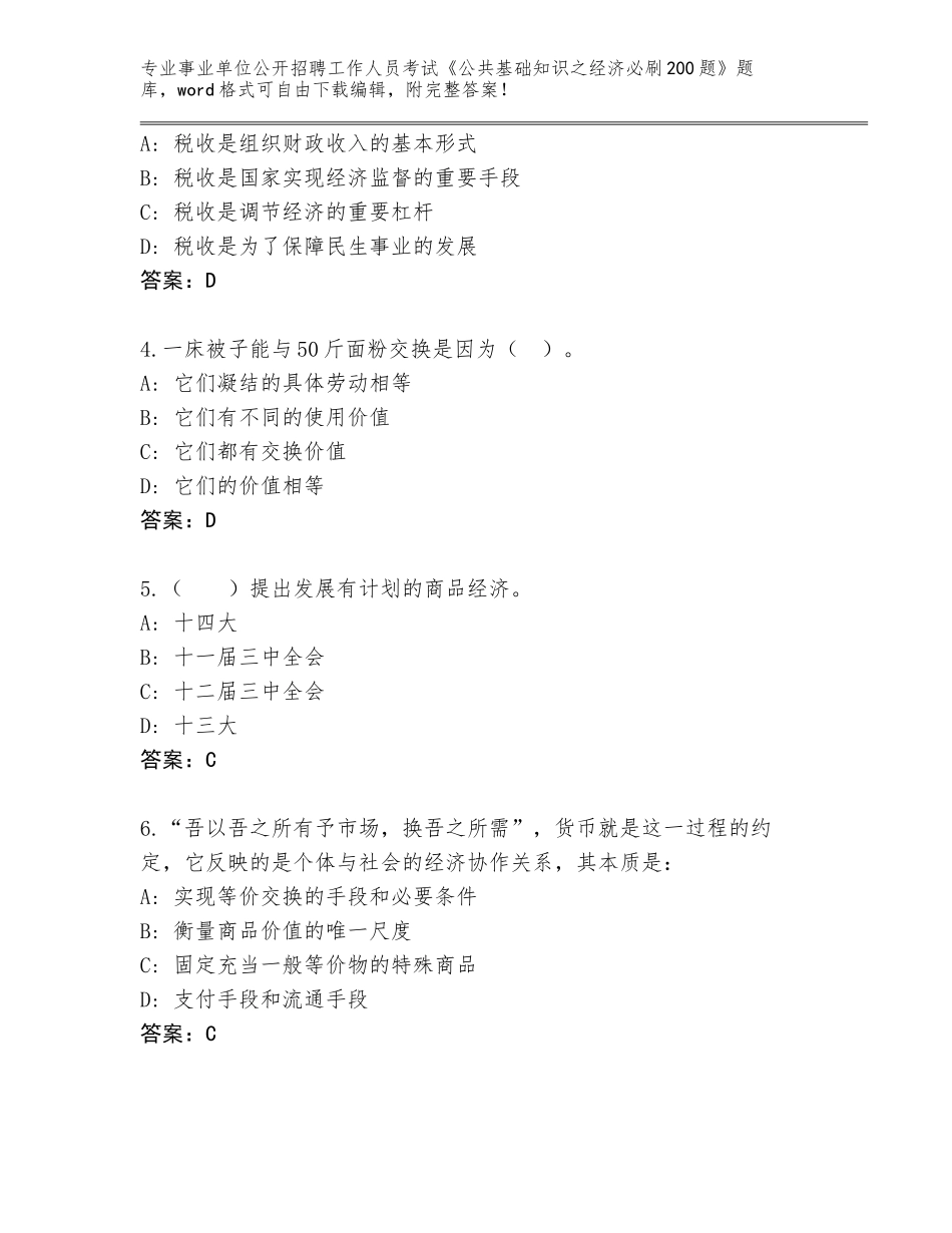 2024年河南省博爱县事业单位公开招聘工作人员考试《公共基础知识之经济必刷200题》王牌题库含答案（达标题）_第2页