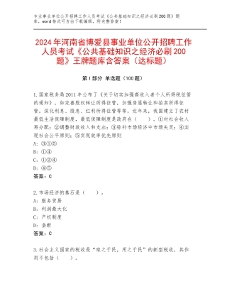 2024年河南省博爱县事业单位公开招聘工作人员考试《公共基础知识之经济必刷200题》王牌题库含答案（达标题）