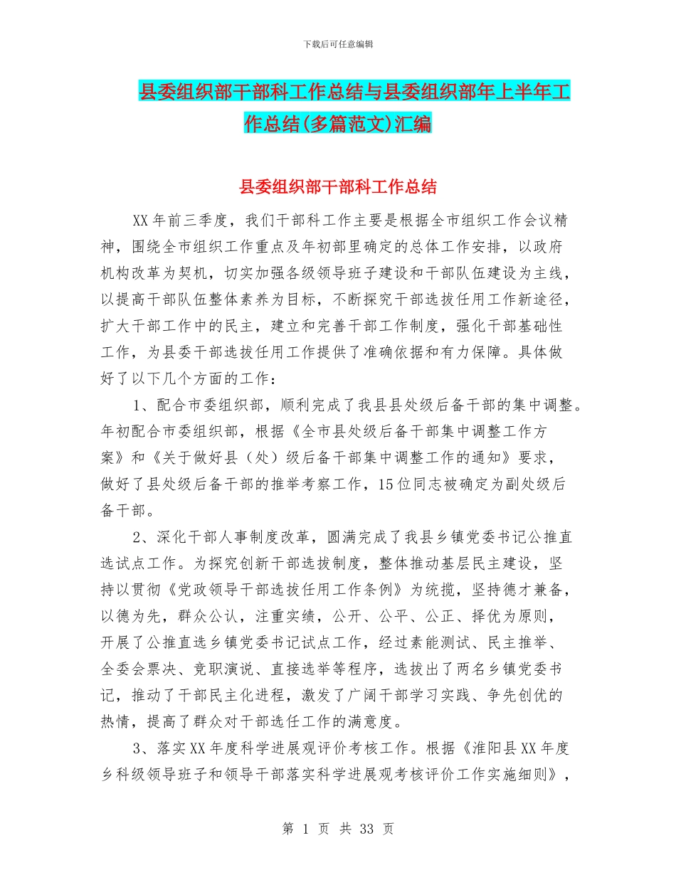 县委组织部干部科工作总结与县委组织部年上半年工作总结汇编_第1页