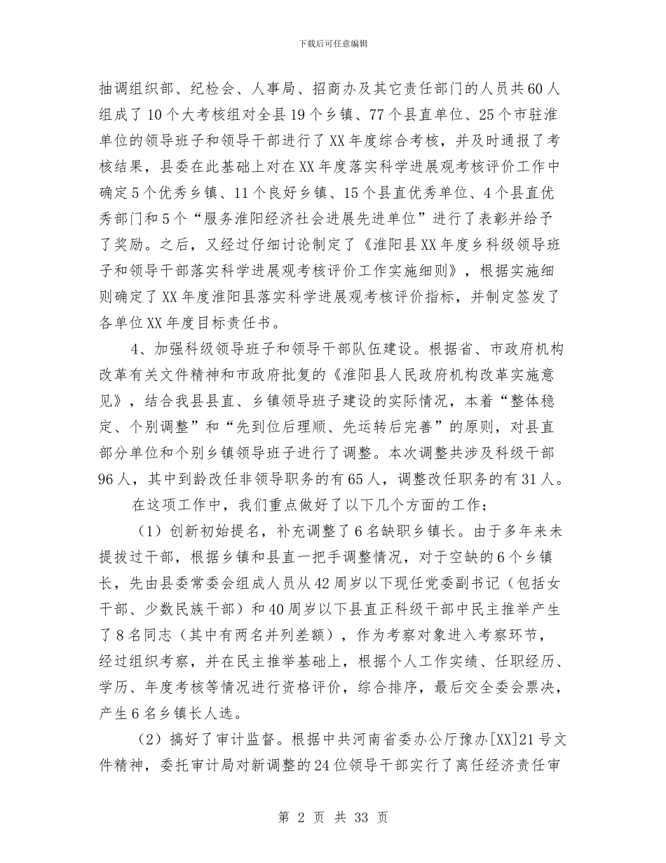 县委组织部干部科工作总结与县委组织部年上半年工作总结汇编_第2页