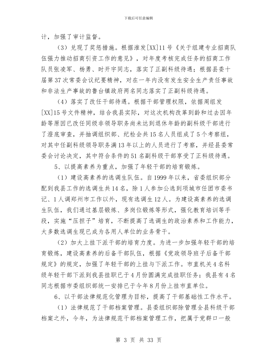 县委组织部干部科工作总结与县委组织部年上半年工作总结汇编_第3页