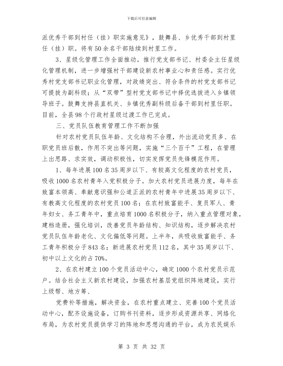 县委组织部年上半年工作总结与县委组织部研究室工作总结汇编_第3页