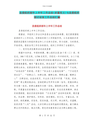 县委组织部年上半年工作总结与县委组织部研究室工作总结汇编