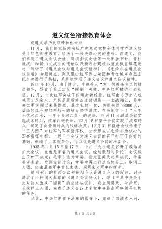 遵义红色衔接教育体会