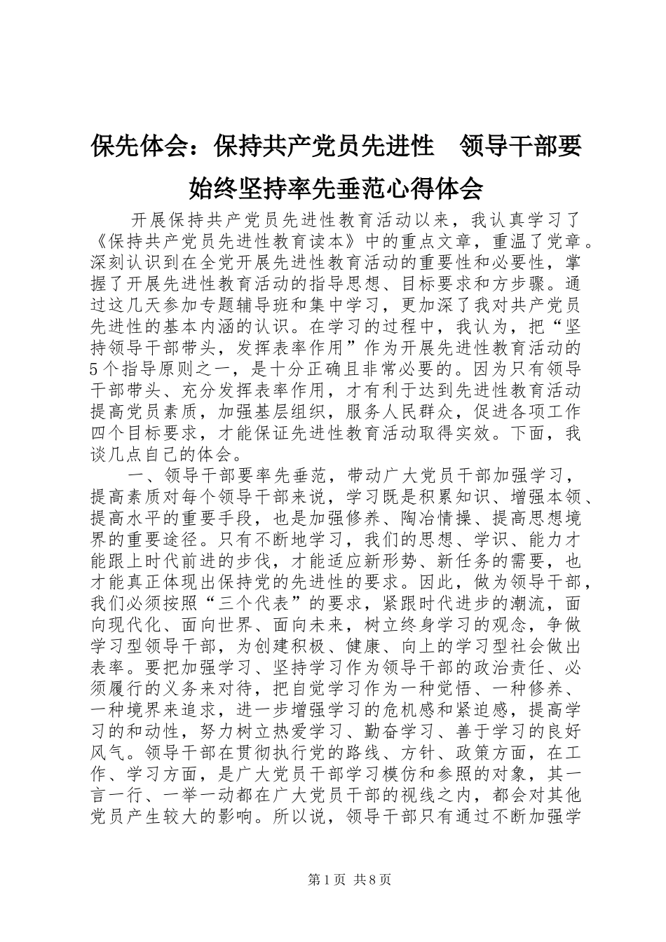 保先体会：保持共产党员先进性　领导干部要始终坚持率先垂范心得体会_第1页