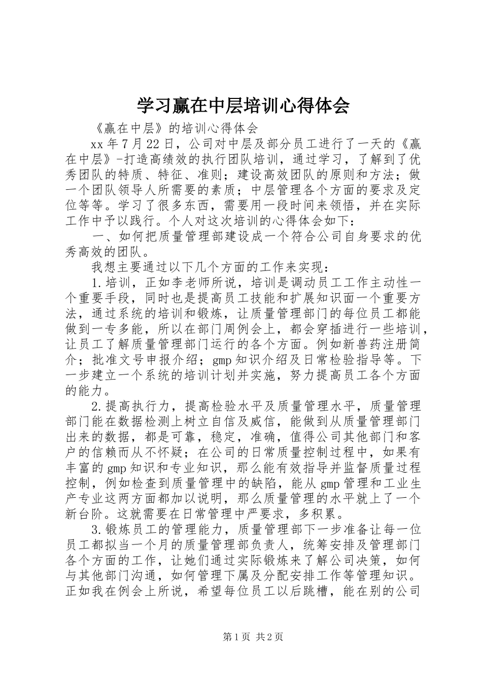 学习赢在中层培训心得体会_第1页