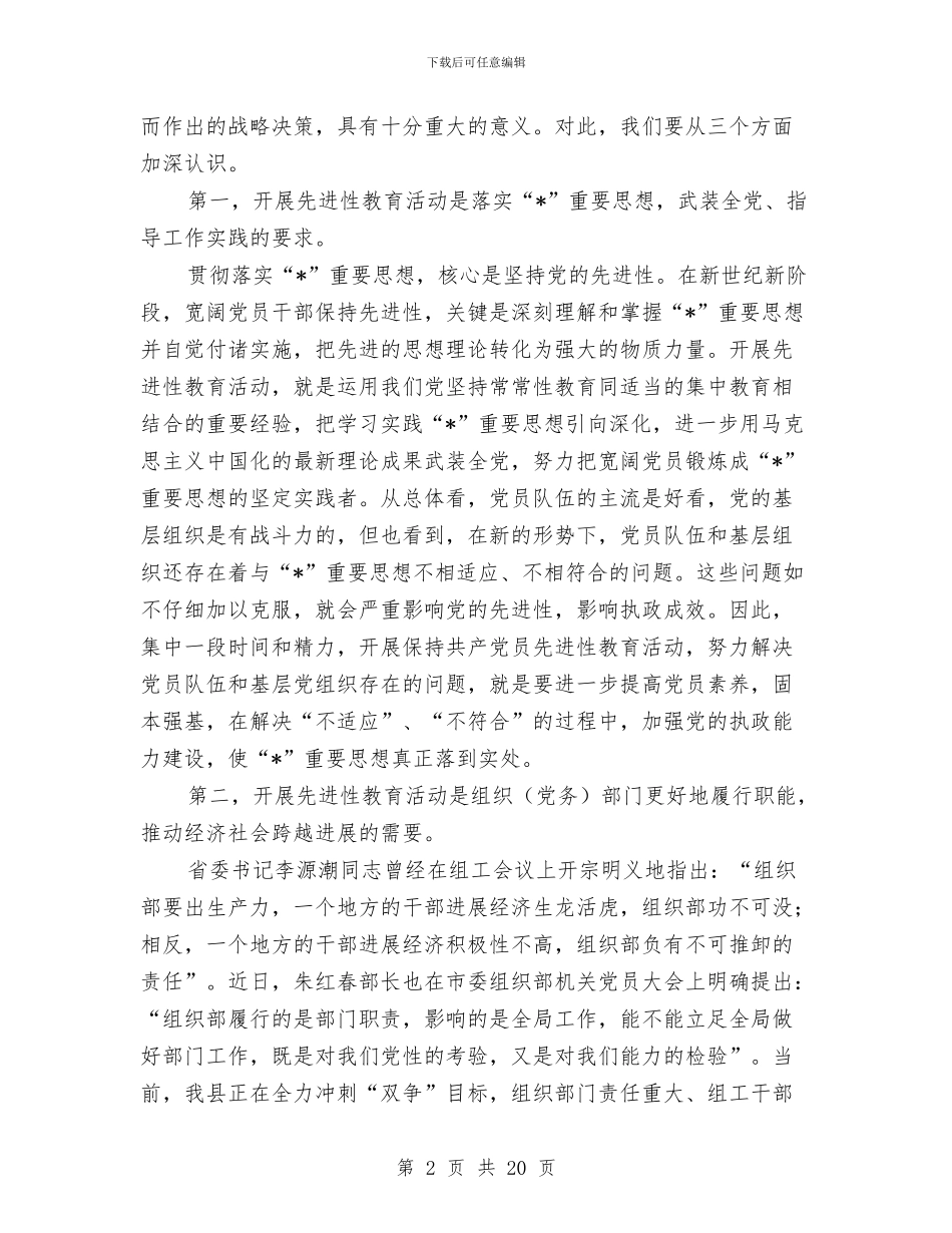 县委组织部教育活动讲话与县委经济增长工作会议主持讲话汇编_第2页
