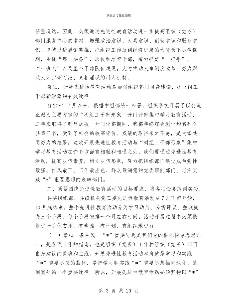 县委组织部教育活动讲话与县委经济增长工作会议主持讲话汇编_第3页