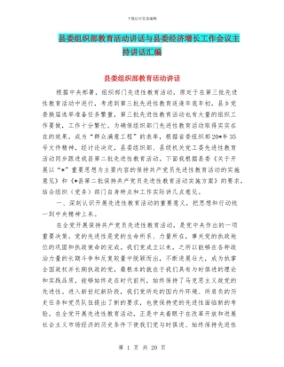 县委组织部教育活动讲话与县委经济增长工作会议主持讲话汇编