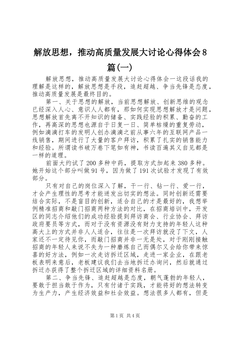 解放思想，推动高质量发展大讨论心得体会8篇(一)_第1页