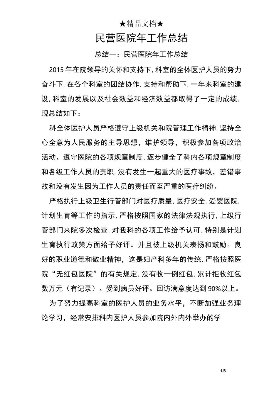 民营医院年工作总结_第1页