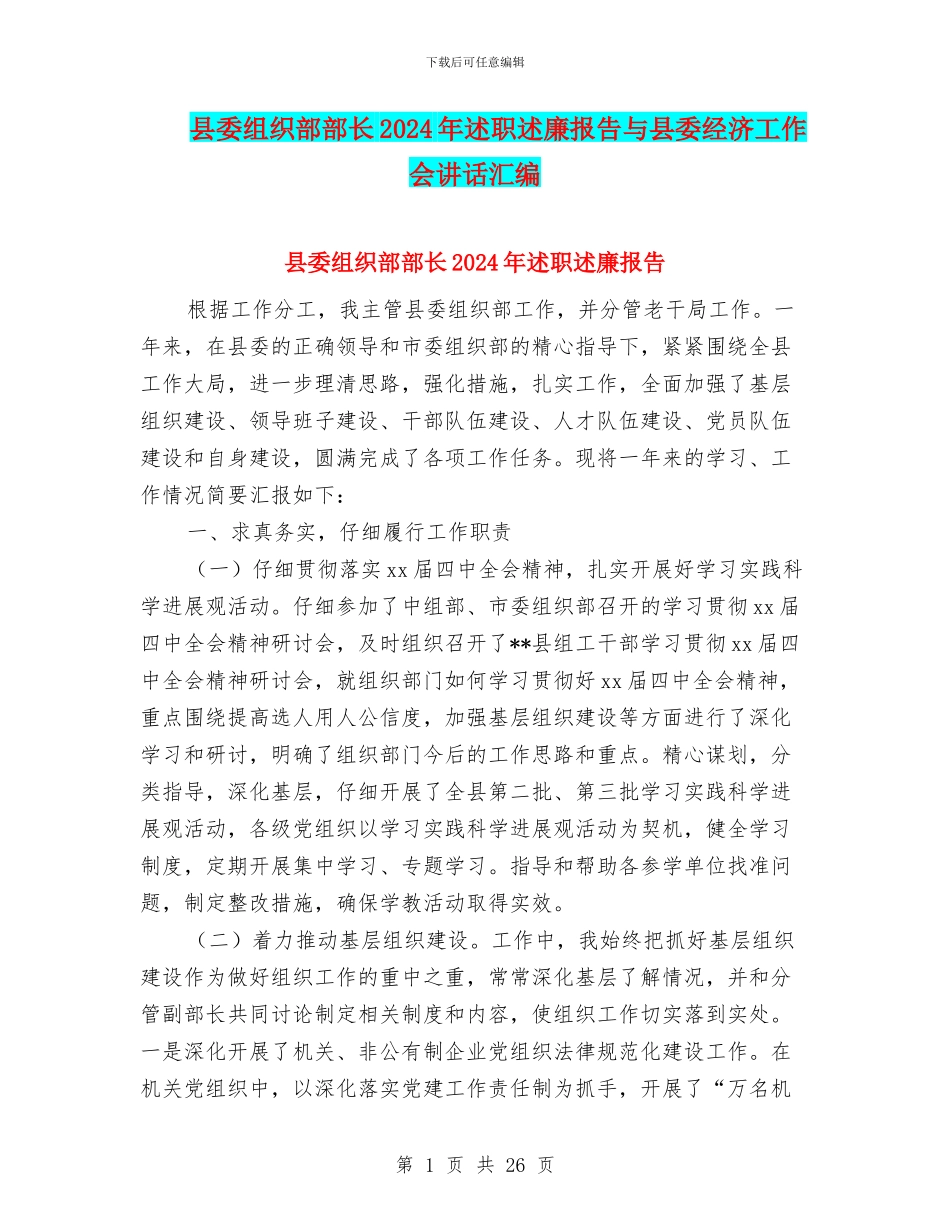 县委组织部部长2024年述职述廉报告与县委经济工作会讲话汇编_第1页