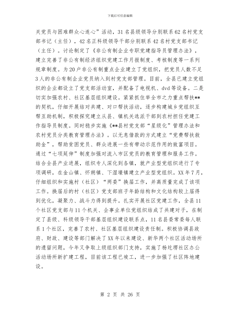 县委组织部部长2024年述职述廉报告与县委经济工作会讲话汇编_第2页