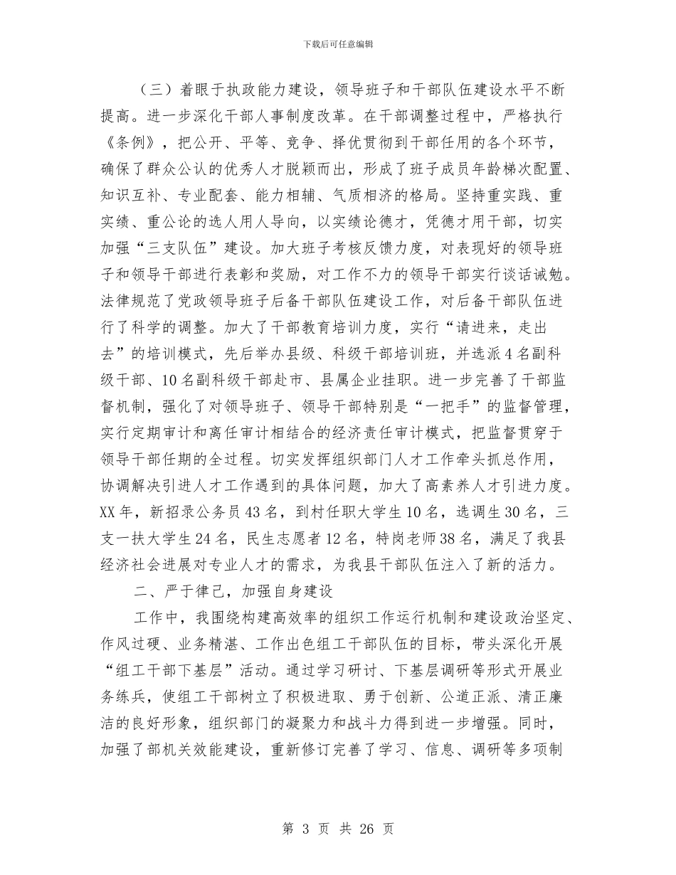 县委组织部部长2024年述职述廉报告与县委经济工作会讲话汇编_第3页