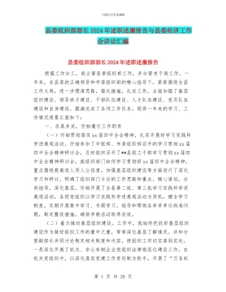 县委组织部部长2024年述职述廉报告与县委经济工作会讲话汇编
