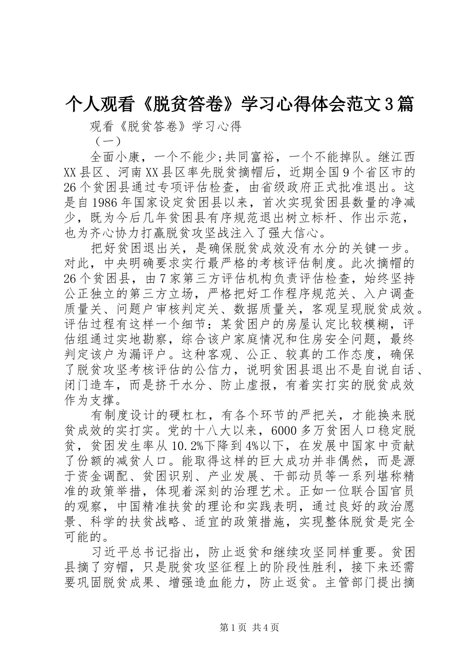 个人观看《脱贫答卷》学习心得体会范文3篇_第1页