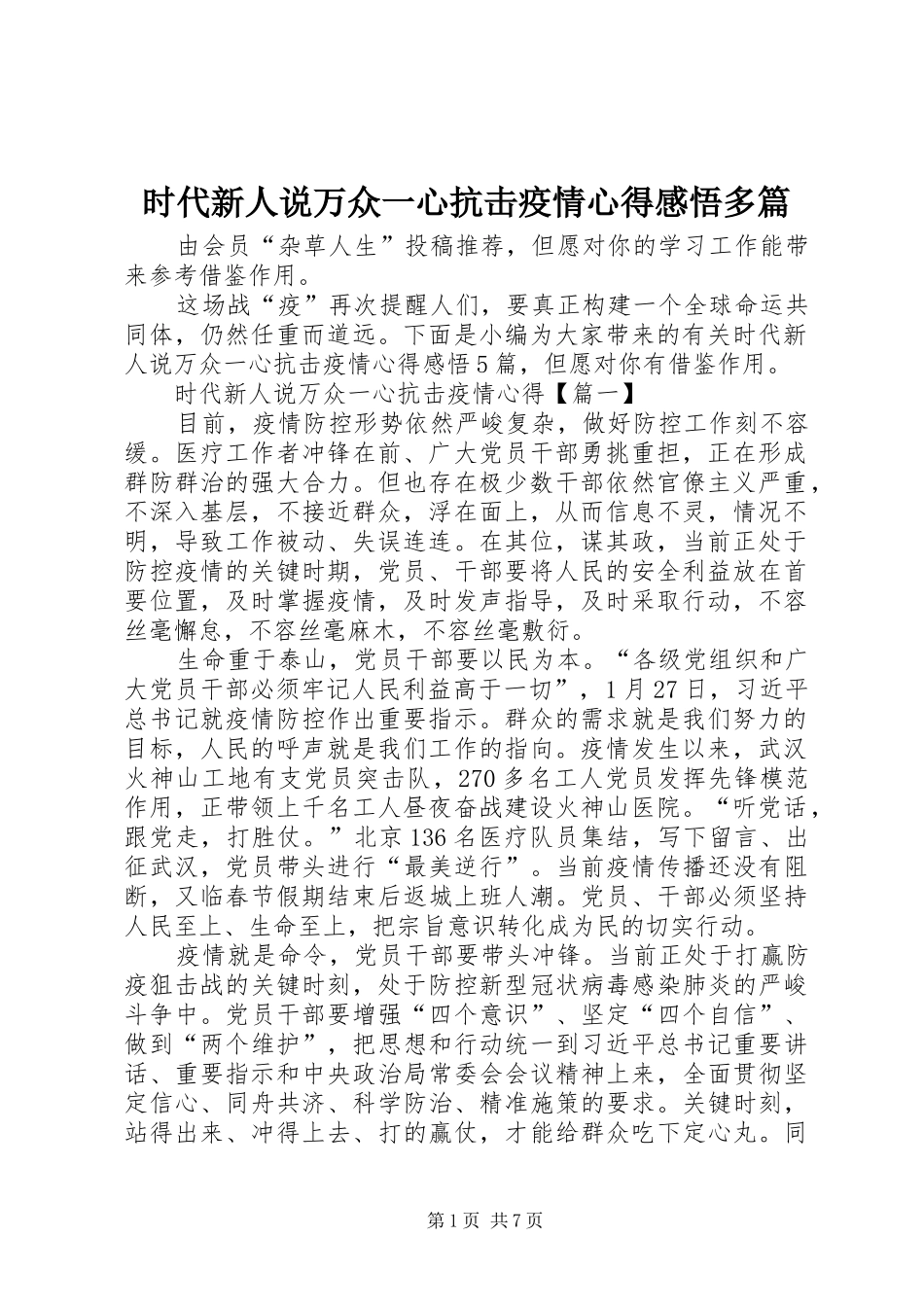 时代新人说万众一心抗击疫情心得感悟多篇_第1页