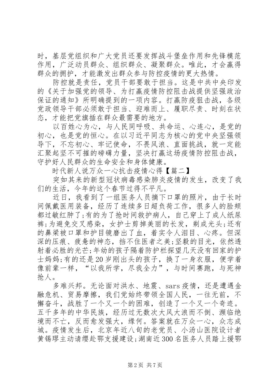 时代新人说万众一心抗击疫情心得感悟多篇_第2页