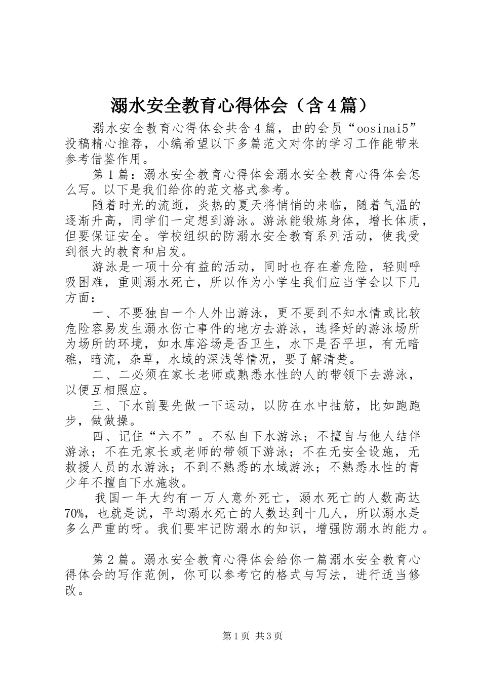 溺水安全教育心得体会（含4篇）_第1页