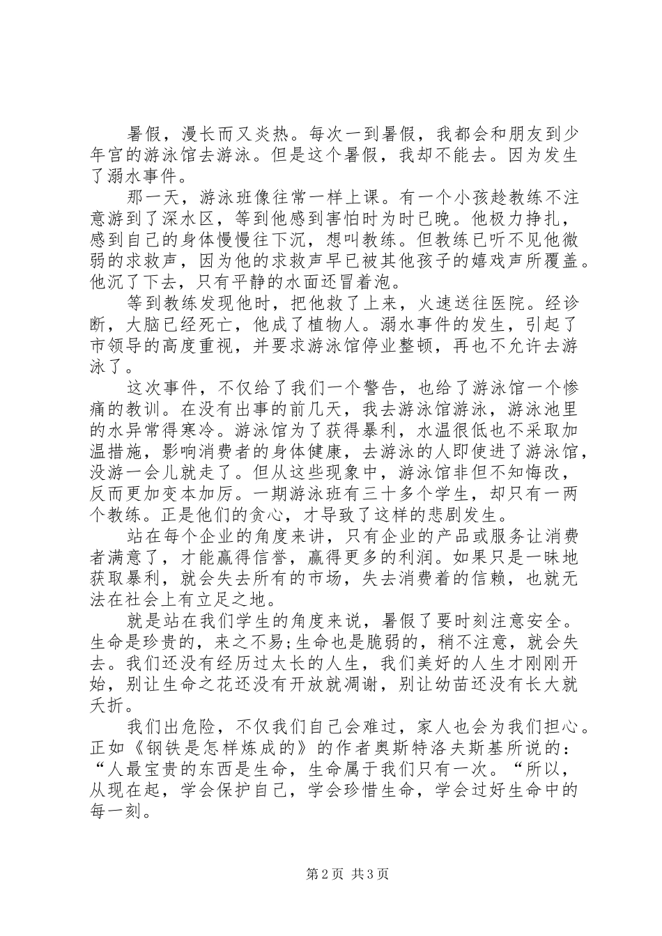 溺水安全教育心得体会（含4篇）_第2页