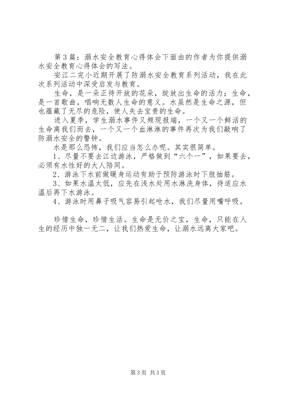 溺水安全教育心得体会（含4篇）_第3页