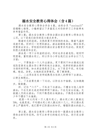 溺水安全教育心得体会（含4篇）