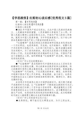 【学思践悟】红船初心读后感[优秀范文5篇]
