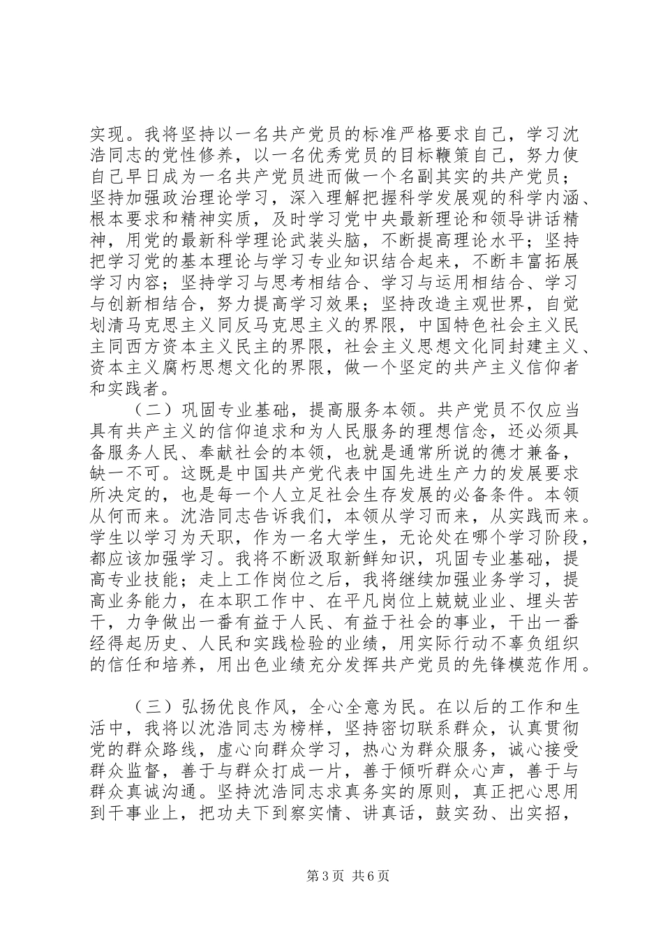 沈浩先进事迹感想范文_第3页