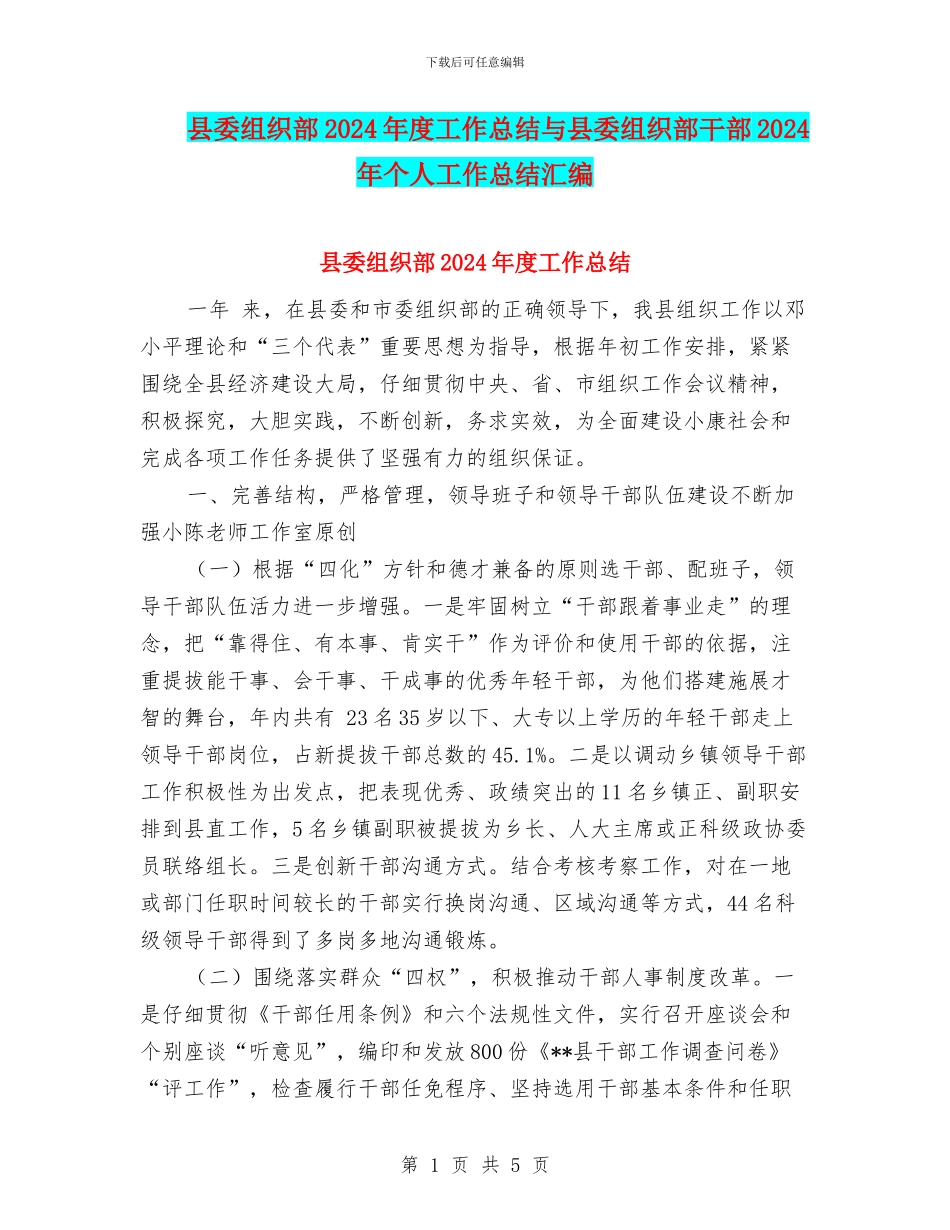 县委组织部2024年度工作总结与县委组织部干部2024年个人工作总结汇编_第1页