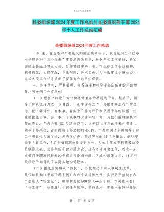 县委组织部2024年度工作总结与县委组织部干部2024年个人工作总结汇编