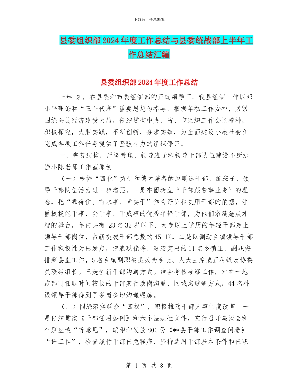 县委组织部2024年度工作总结与县委统战部上半年工作总结汇编_第1页