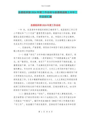 县委组织部2024年度工作总结与县委统战部上半年工作总结汇编