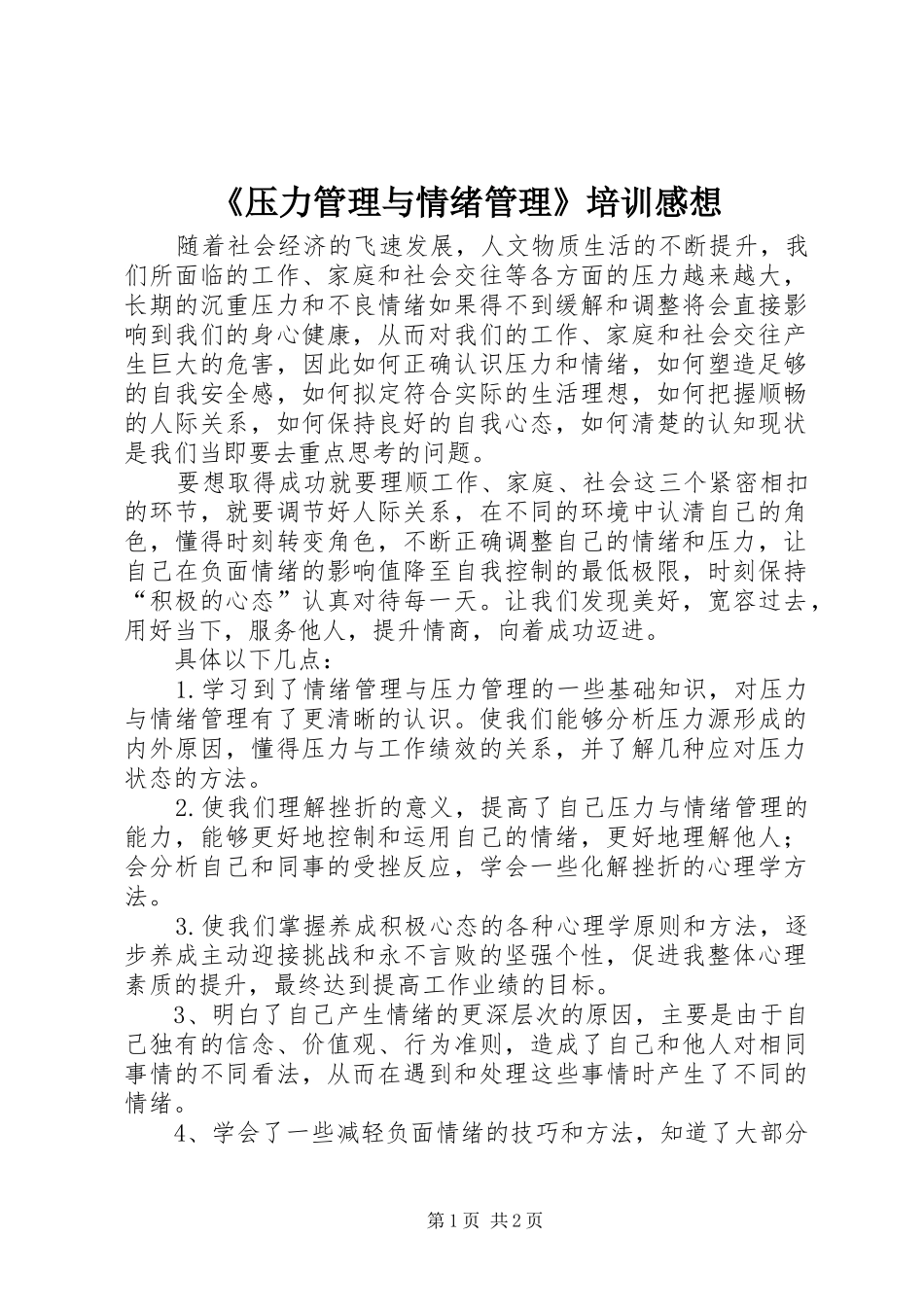 《压力管理与情绪管理》培训感想_第1页