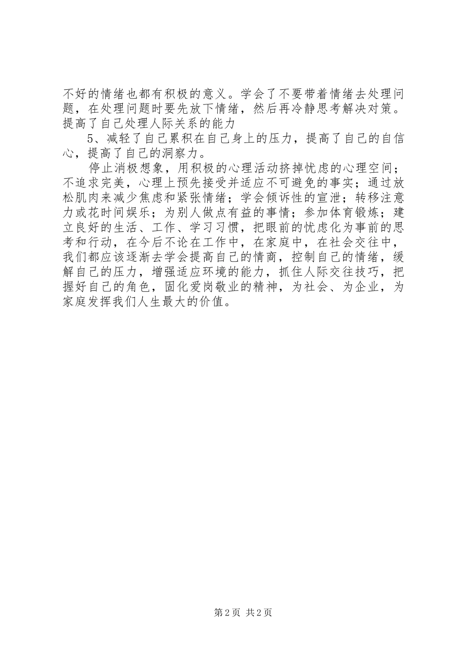 《压力管理与情绪管理》培训感想_第2页