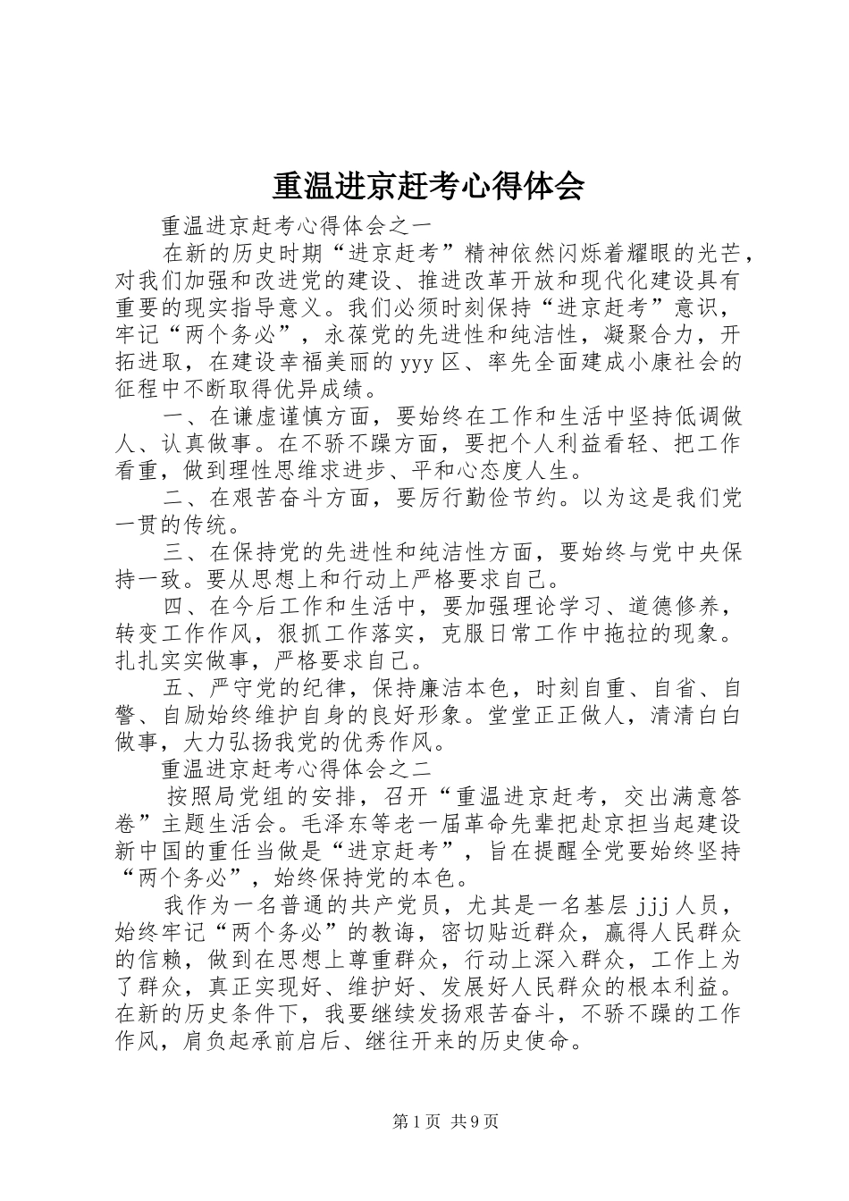 重温进京赶考心得体会_第1页