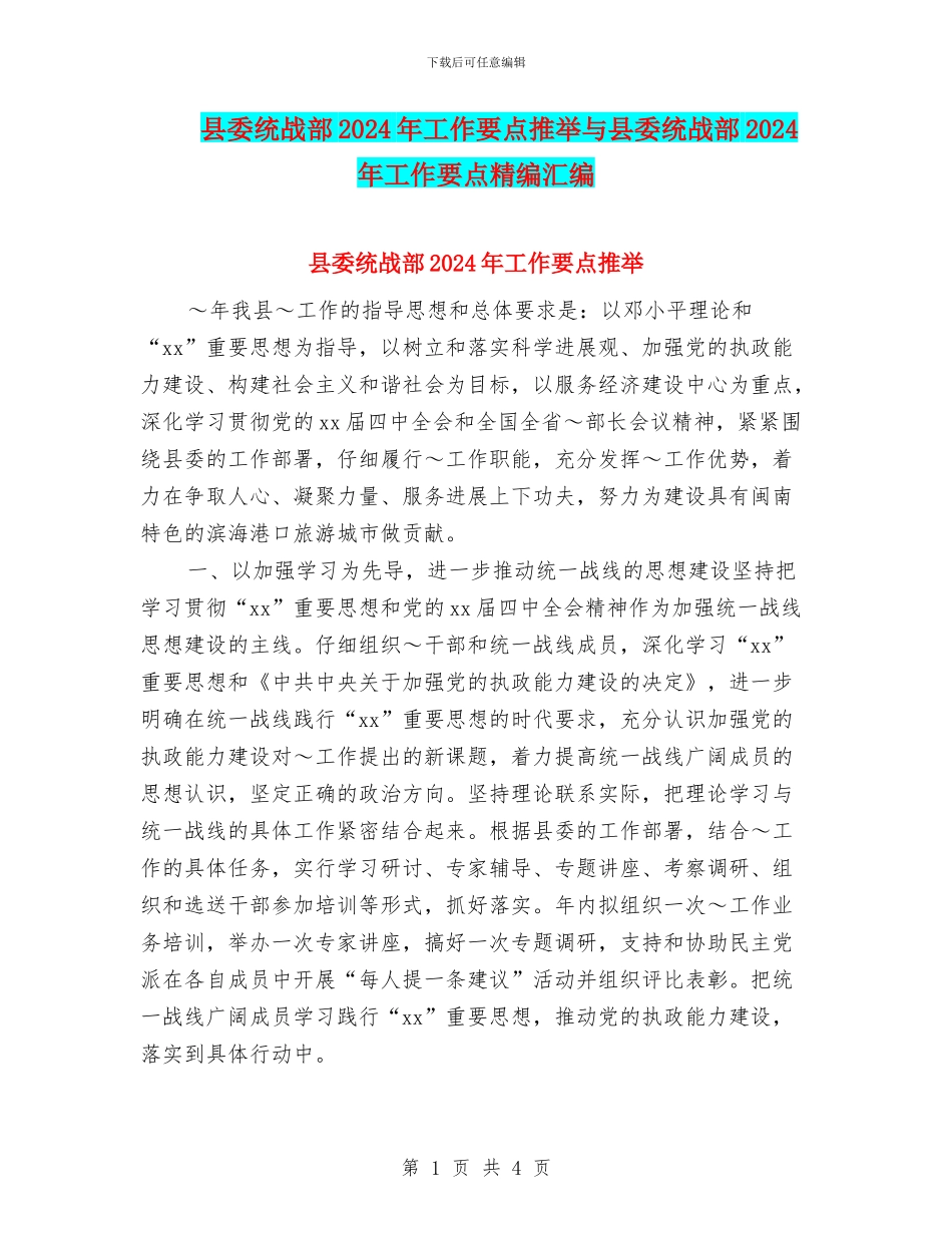 县委统战部2024年工作要点推荐与县委统战部2024年工作要点精编汇编_第1页