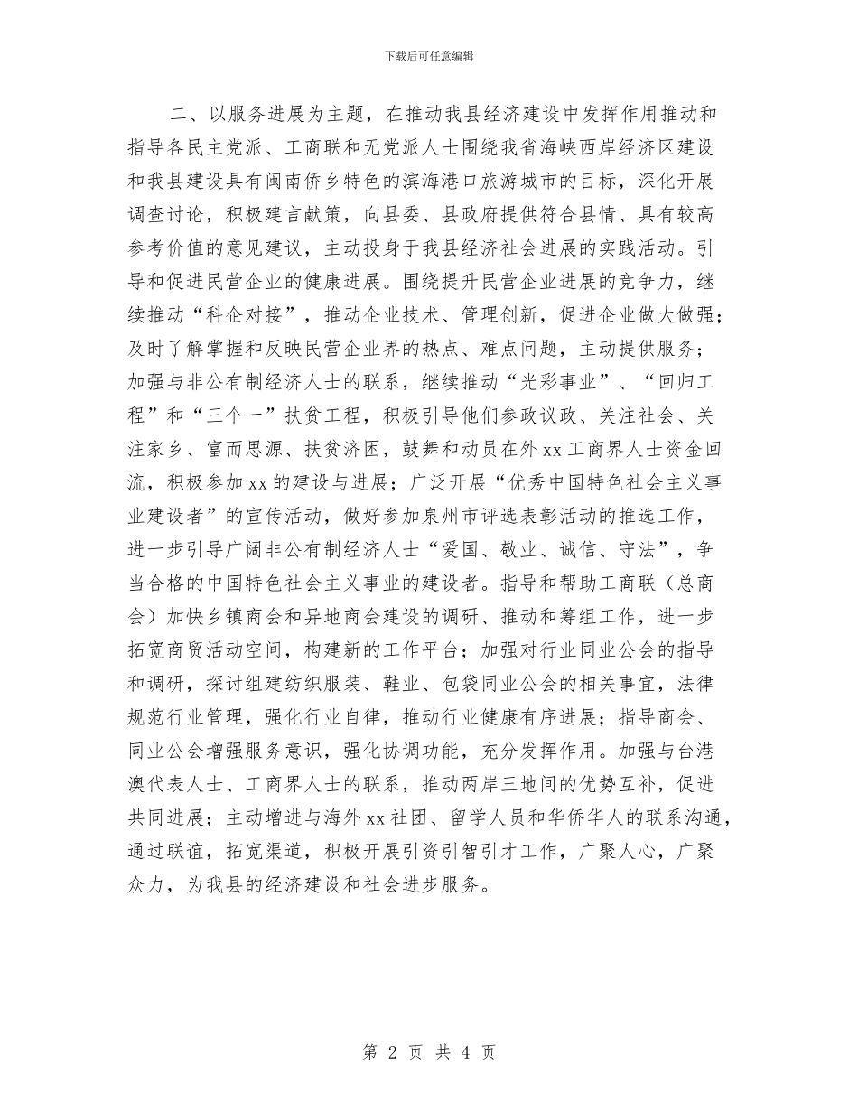 县委统战部2024年工作要点推荐与县委统战部2024年工作要点精编汇编_第2页