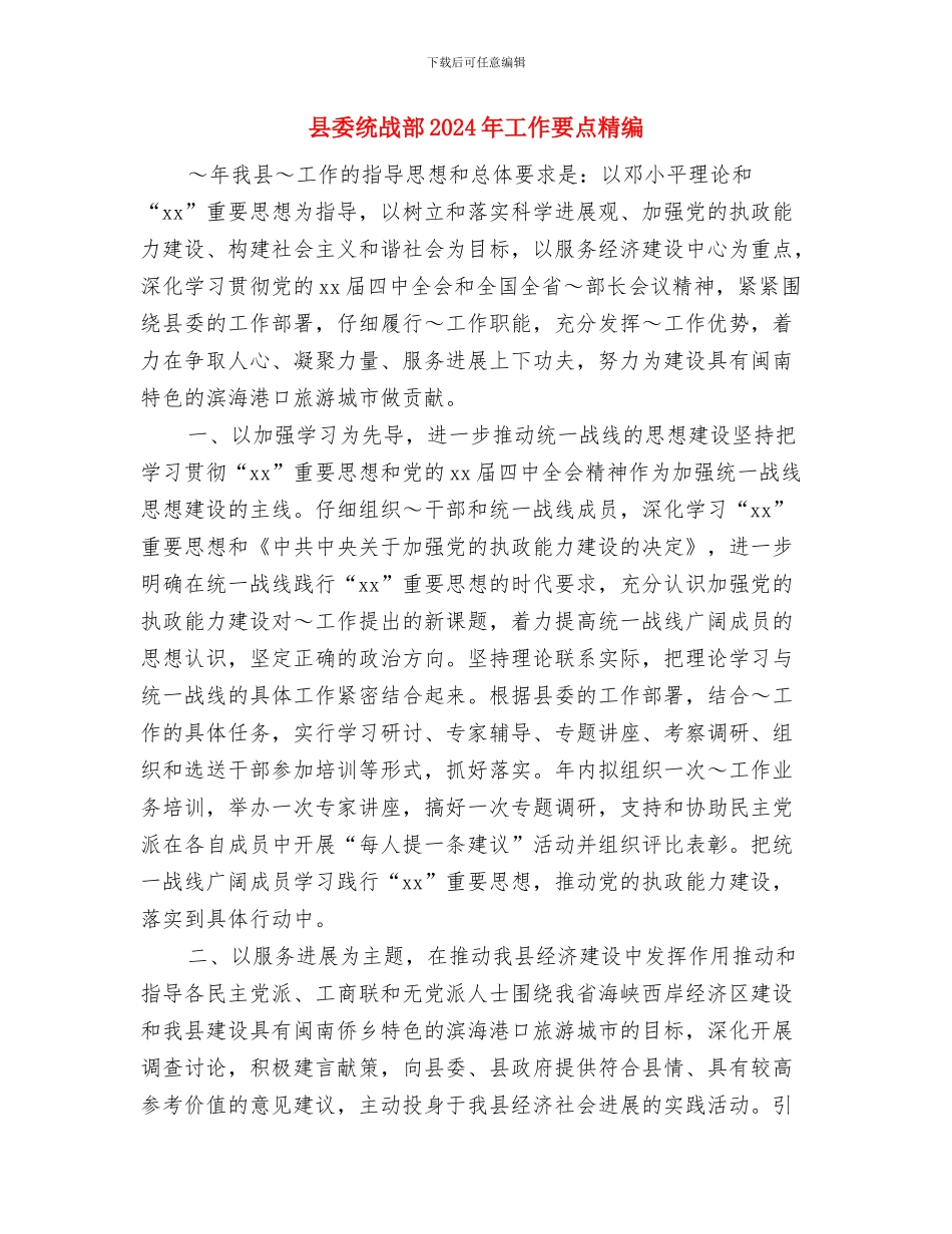 县委统战部2024年工作要点推荐与县委统战部2024年工作要点精编汇编_第3页