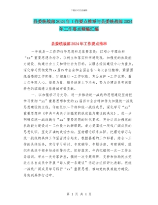 县委统战部2024年工作要点推荐与县委统战部2024年工作要点精编汇编