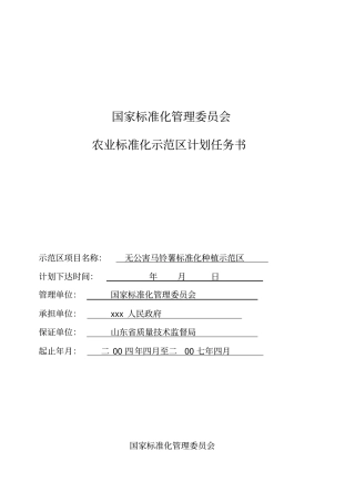 农业标准化示范区项目任务书