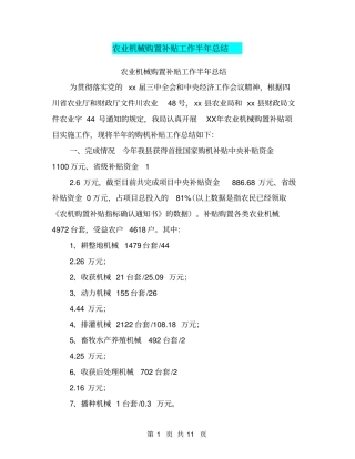 农业机械购置补贴工作半年总结【可编辑版】