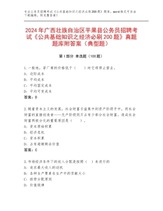 2024年广西壮族自治区平果县公务员招聘考试《公共基础知识之经济必刷200题》真题题库附答案（典型题）