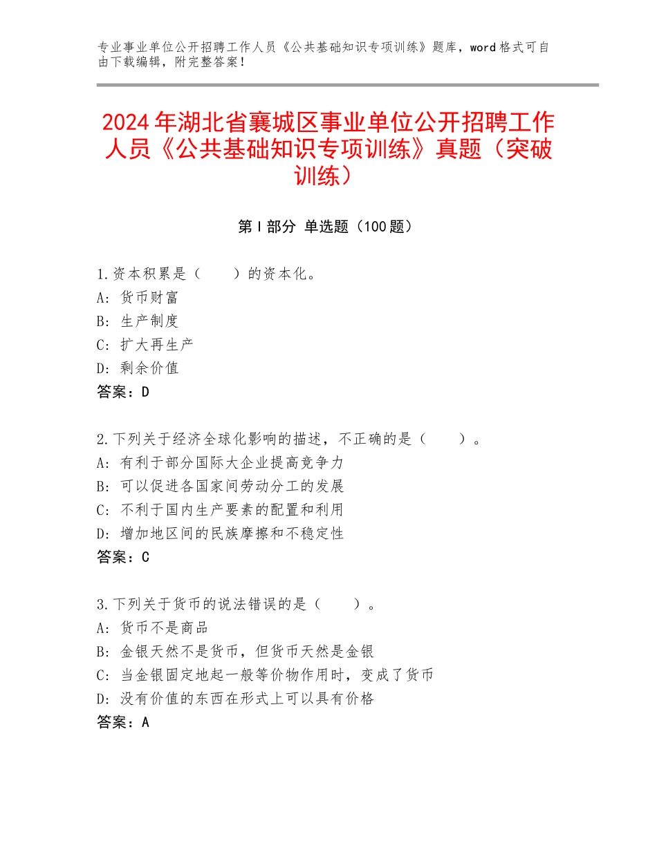 2024年湖北省襄城区事业单位公开招聘工作人员《公共基础知识专项训练》真题（突破训练）_第1页