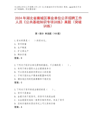 2024年湖北省襄城区事业单位公开招聘工作人员《公共基础知识专项训练》真题（突破训练）
