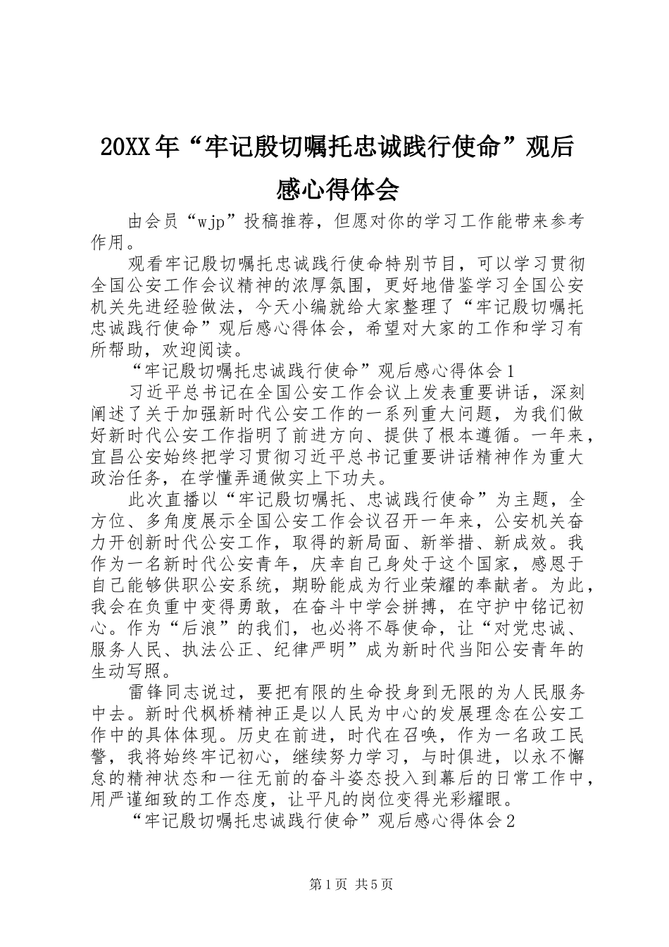 20XX年“牢记殷切嘱托忠诚践行使命”观后感心得体会_第1页