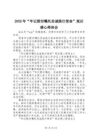 20XX年“牢记殷切嘱托忠诚践行使命”观后感心得体会