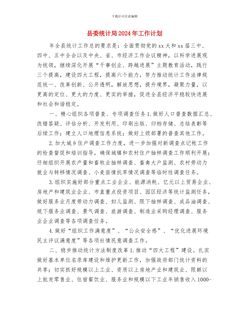 县委统战部2024年工作要点精编与县委统计局2024年工作计划汇编_第3页
