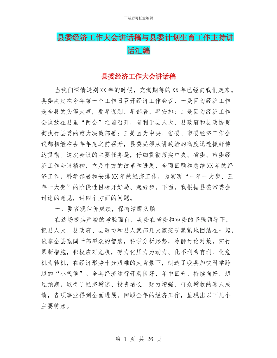 县委经济工作大会讲话稿与县委计划生育工作主持讲话汇编_第1页